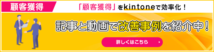 顧客獲得 記事と動画で改善事例を紹介中！