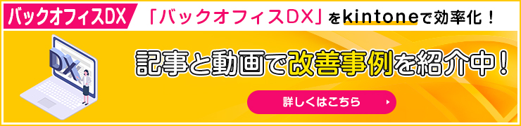 バックオフィスDX 記事と動画で改善事例を紹介中！