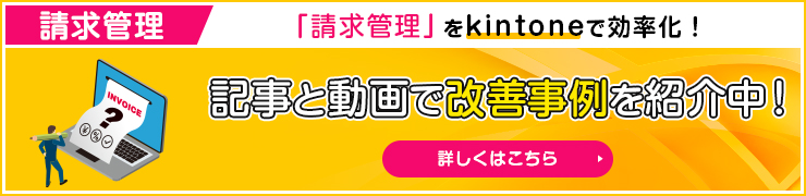 請求管理 記事と動画で改善事例を紹介中！