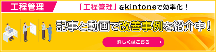 工程管理 記事と動画で改善事例を紹介中！