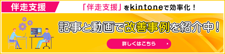 伴走支援 記事と動画で改善事例を紹介中！