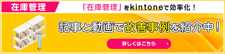 在庫管理 記事と動画で改善事例を紹介中！