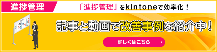 進捗管理 記事と動画で改善事例を紹介中！