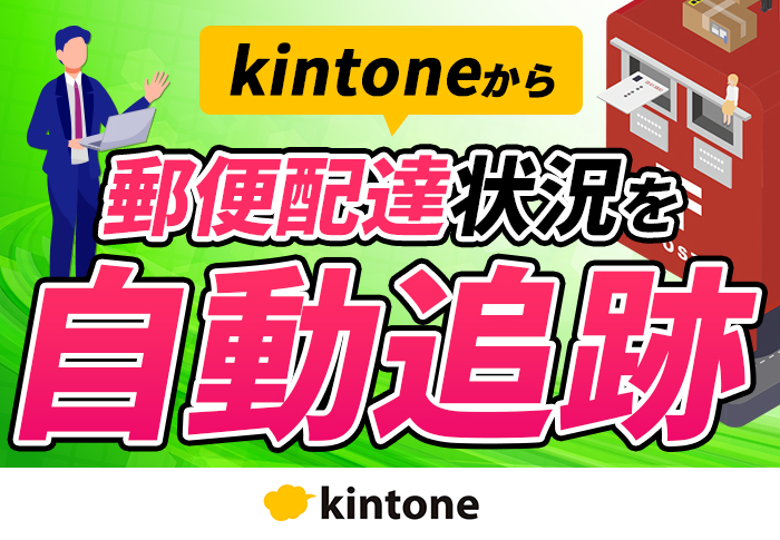 kintoneアプリをカスタマイズして郵便追跡業務を効率化！｜NISHIDA OFFICE社会保険労務士法人さまのアプリ開発事例