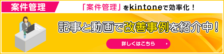 案件管理 記事と動画で改善事例を紹介中！