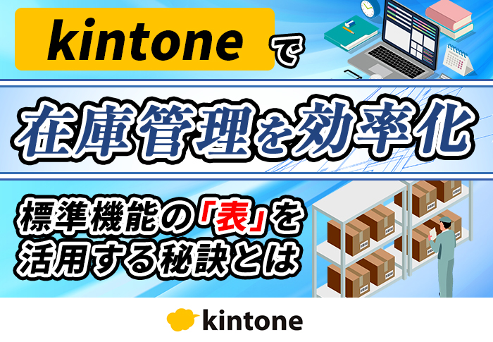 kintoneによる棚卸情報の自動集計で在庫管理を効率化！｜飲食業 有限会社豚捨さまのアプリ開発事例