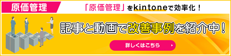 原価管理 記事と動画で改善事例を紹介中！