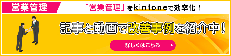 営業管理 記事と動画で改善事例を紹介中！