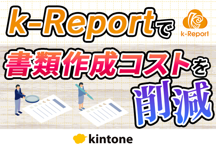 kintone × k-Reportで帳票印刷の手間を大幅カット！｜一般社団法人ヘルサさまのアプリ開発事例