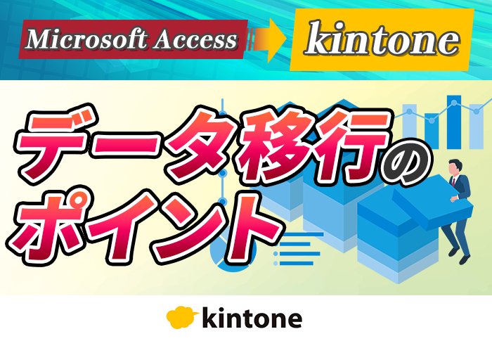 Microsoft Accessからkintoneへ移行して顧客･契約情報の一元管理を実現｜データベース販売事業のアプリ開発事例