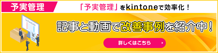 予実管理 記事と動画で改善事例を紹介中！