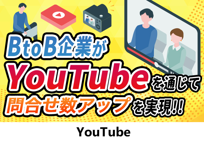 BtoB企業がYoutubeを通じて問合せ数アップを実現！