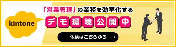 「営業管理」の業務を効率化するデモ環境公開中