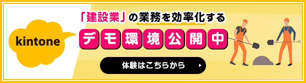  「建設業」の業務を効率化するデモ環境公開中