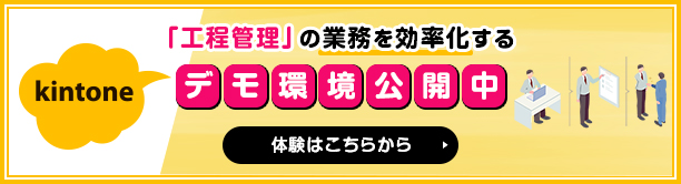 「工程管理」の業務を効率化するデモ環境公開中