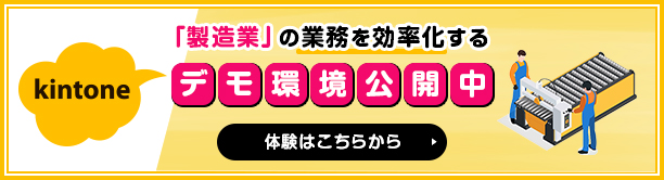 「製造業」の業務を効率化するデモ環境公開中