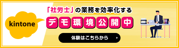 「社労士」の業務を効率化するデモ環境公開中