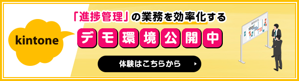 「進捗管理」の業務を効率化するデモ環境公開中