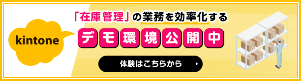 「在庫管理」の業務を効率化するデモ環境公開中