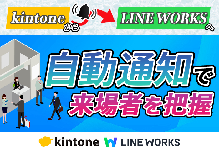 kintone→LINE WORKS　自動通知で来場者を把握