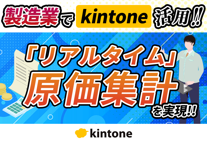 製造業でkintone活用！krewDataのリアルタイム実行で原価管理を最新化｜製造業 八州製作株式会社さまのアプリ開発事例