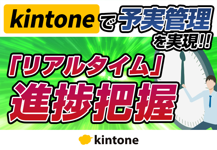 kintoneで予実管理を実現！リアルタイム進捗把握