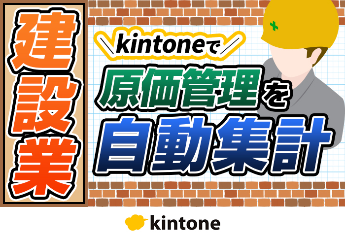 kintoneの原価管理アプリで集計作業を効率化！｜建設業 石山テクノ建設株式会社さまのアプリ開発事例