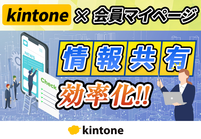 kintone×会員マイページ　情報共有効率化