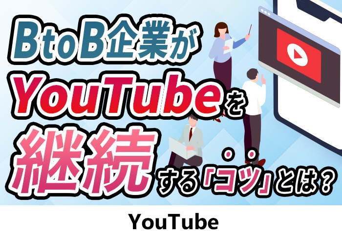 YouTubeからの問い合わせが増大！成功事例から企画づくり～動画アップまでの流れとコツを解説