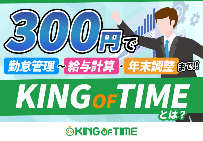 300円で勤怠管理～給与計算・年末調整まで！KING OF TIME給与とは？