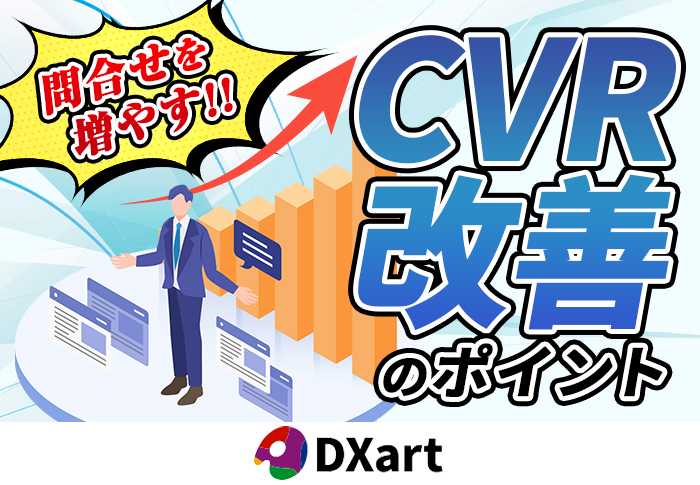 継続的なCVR改善で問い合わせ数の増大を実現！成功事例から具体的な施策と成功に導くコツを解説