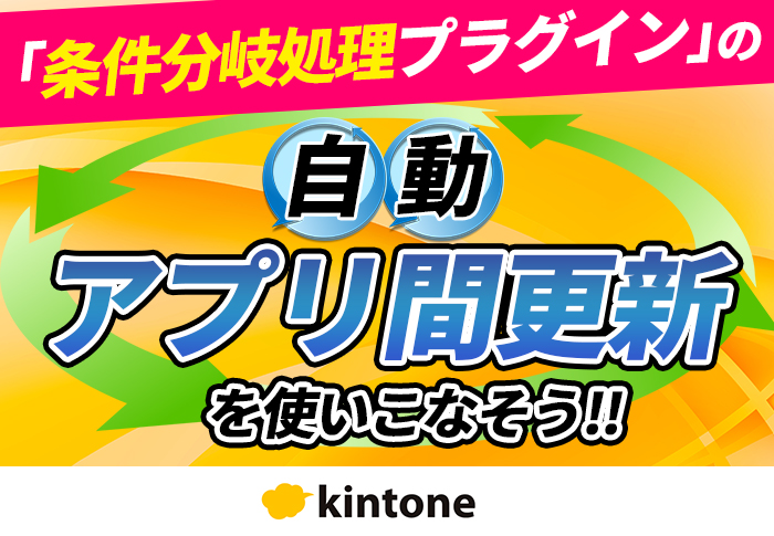 条件分岐処理プラグイン応用編！アプリ間更新でkintoneの入力を効率化｜株式会社松村製作所さまのアプリ開発事例