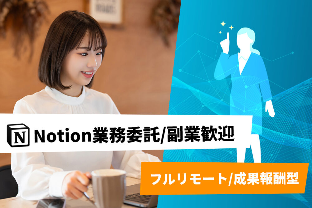 Notion業務委託/副業歓迎の求人【フルリモート/成果報酬型でNotion構築】※フルコミット勤務歓迎