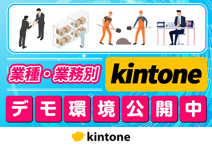 【業種別】業務に最適なkintone環境を無料で体験できる！デモ環境公開中