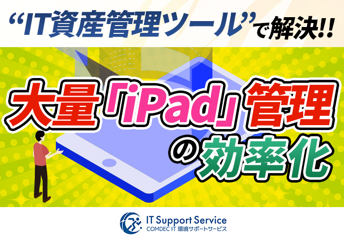 大量のiPad端末の一元管理をクラウドツールで実現！｜ほめちぎる教習所 伊勢さまの事例