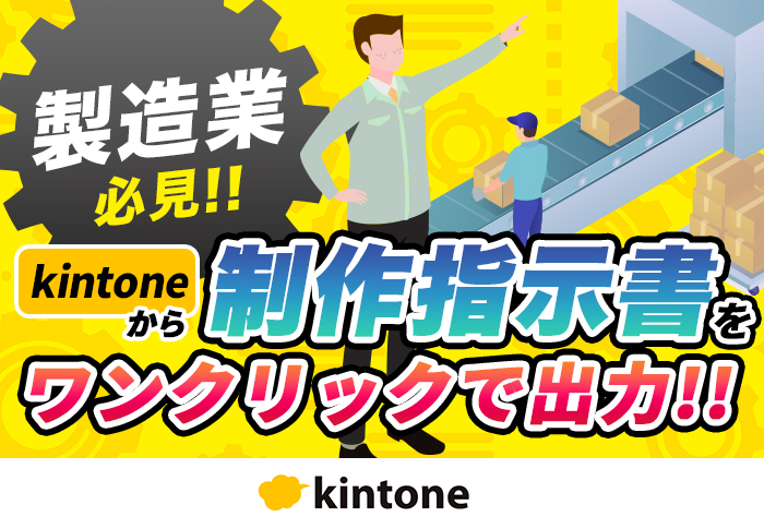 kintoneから帳票出力！転記作業を削減するプラグイン活用術を解説｜株式会社ステッチさまのアプリ開発事例