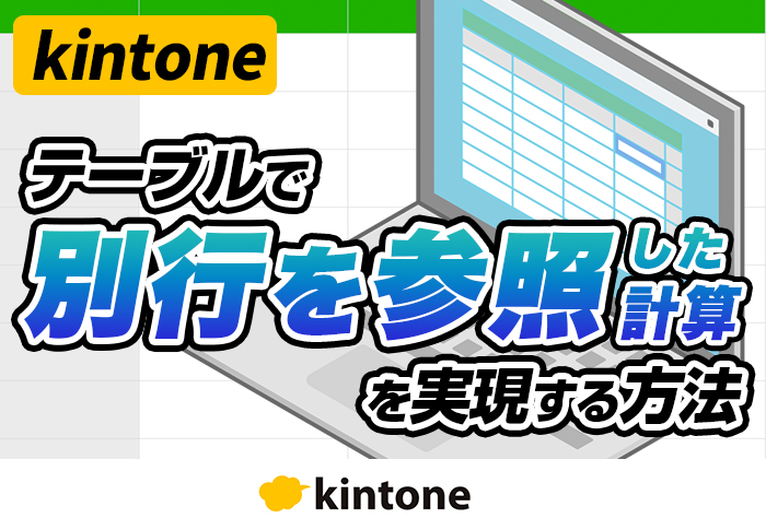 kintoneのテーブル内で別行の情報を参照した計算を実現！｜自動車運送業 株式会社新共ロジテムさまのアプリ開発事例