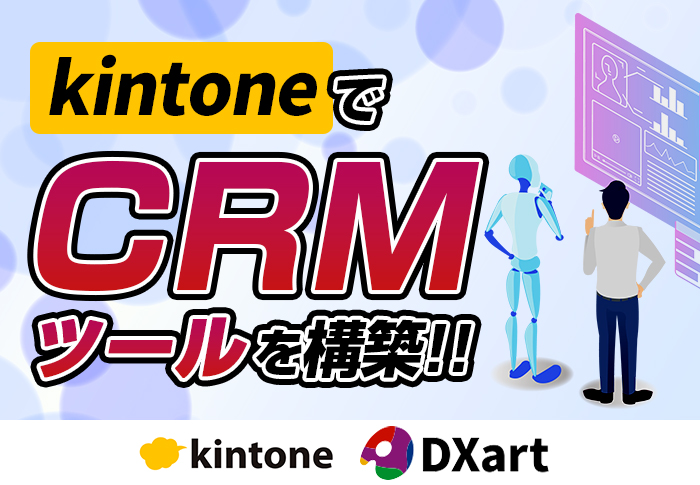 kintoneでCRMツールを構築