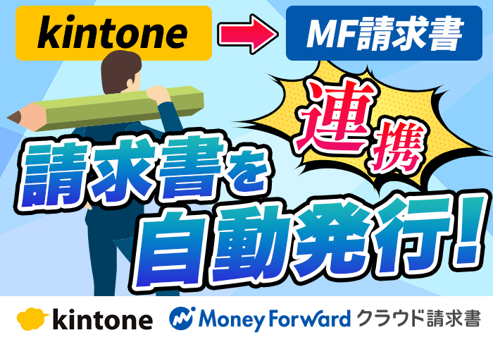 kintoneとマネーフォワードクラウド請求書を連携して請求業務を効率化！導入のメリットや事例を紹介