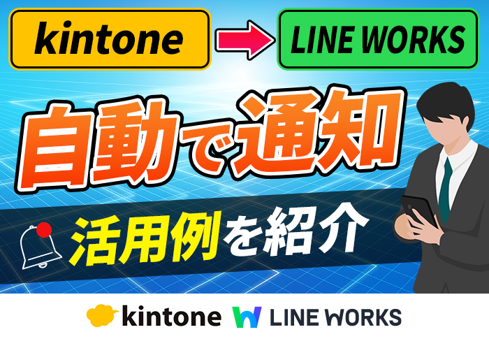 kintoneの重要通知をLINE WORKSに表示して情報共有スピードが向上！｜SES企業 株式会社 FREE BRAINさまの事例