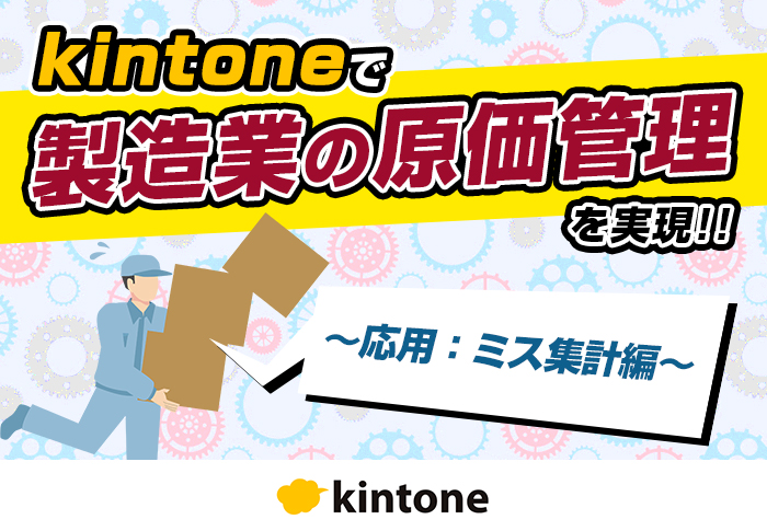 kintoneを使った原価管理でミスによる不良品を削減！｜製造業 八州製作株式会社さまのアプリ開発事例