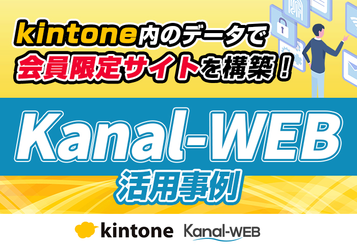 kintoneデータを外部公開してお客さま限定メディアを構築！便利な連携ツール「Kanal-WEB」の特徴も紹介