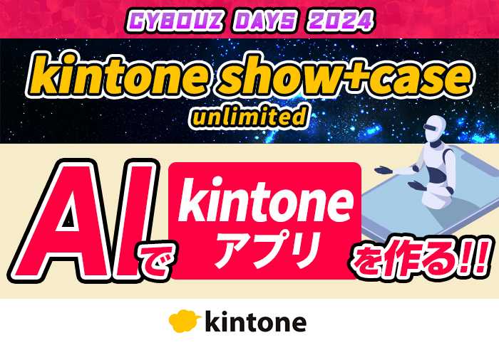 kintone芸人がCybozu Days2024「kintone show+case unlimited」に出場！生成AIで自動的にkintoneアプリを作る方法とは