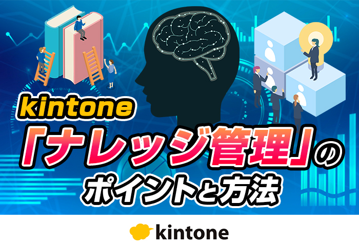 kintoneでナレッジ管理･共有ができる！便利なアプリと活用イメージを紹介