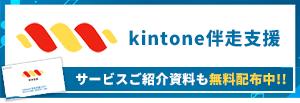 kintone伴走支援