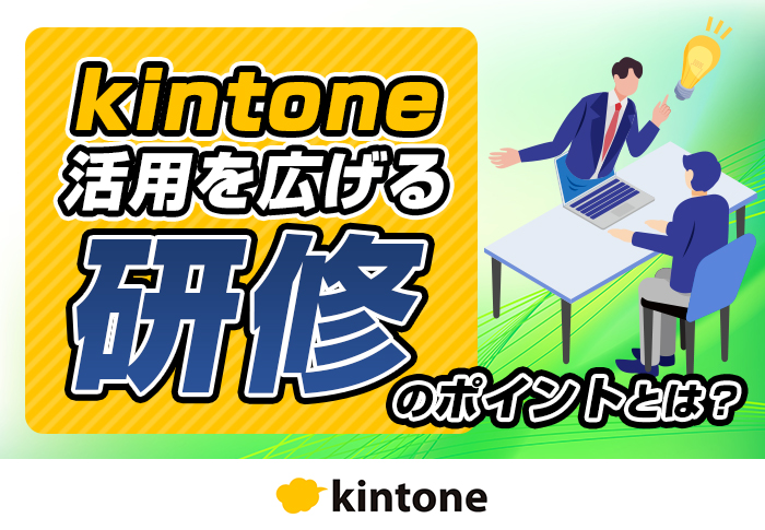 kintone研修で業務管理を効率化！導入に成功した企業の事例3選