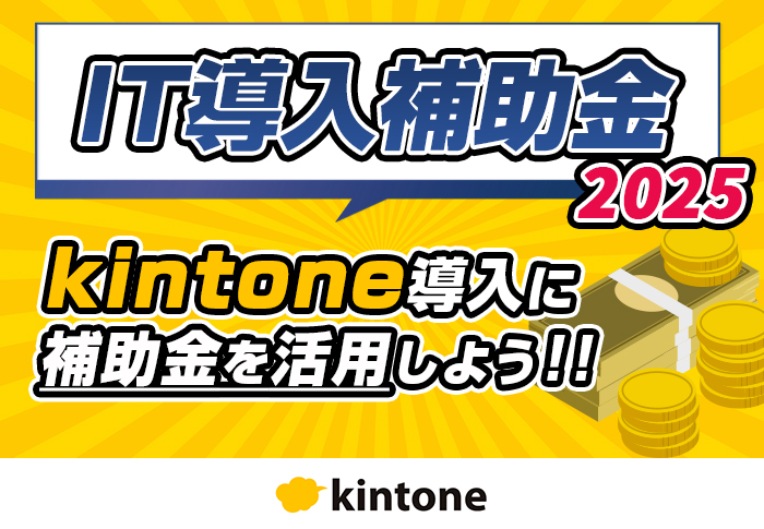 【2025年版】kintoneはIT導入補助金を使って導入できる！申請の流れ･支援事業者の選び方を解説