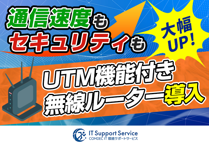 UTM機能付き無線ルーターの導入でネットワークの通信速度と安全性を向上！｜株式会社ナリッシュさまの事例