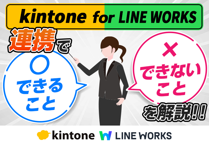 kintone for LINE WORKS　連携でできること・できないことを解説