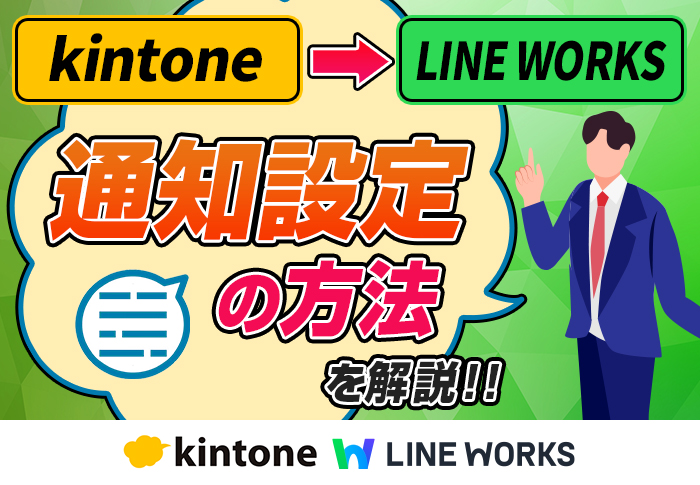 kintone for LINE WORKSの通知機能を使って業務を効率化！通知設定の手順と活用例を紹介